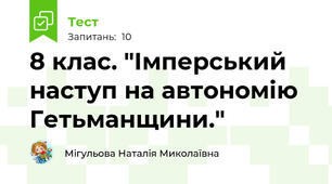 8 клас. "Імперський наступ на автономію Гетьманщини."