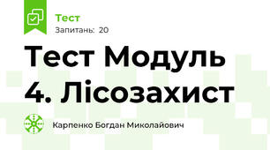 Тест Модуль 4. Лісозахист