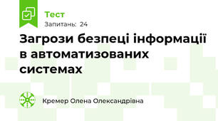 Загрози безпеці інформації в автоматизованих системах