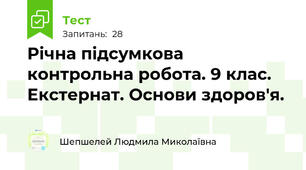 Річна підсумкова контрольна робота. 9 клас. Екстернат. Основи здоров'я.