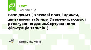Бази даних ( Ключові поля, індикси, звязування таблиць. Уведення, пошук і редагування даних.Сортування та фільтрація записів. )
