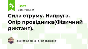 Сила струму. Напруга. Опір провідника(Фізичний диктант).