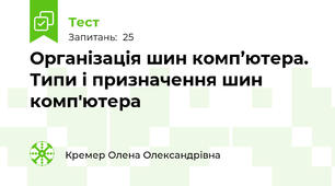 Організація шин комп’ютера. Типи і призначення шин комп'ютера