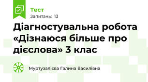 Діагностувальна робота  «Дізнаюся більше про дієслова» 3 клас