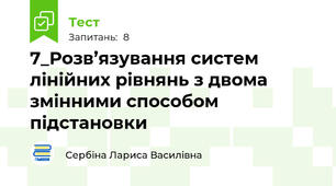 7_Розв’язування систем лінійних рівнянь з двома змінними способом підстановки