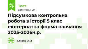 Підсумкова контрольна робота з історії 5 клас екстернатна форма навчання 2025-2026н.р.