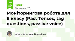 Моніторингова робота для 8 класу (Past Tenses, tag questions, passive voice)