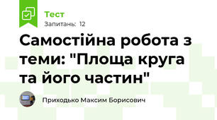 Самостійна робота з теми: "Площа круга та його частин"