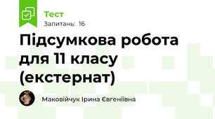 Підсумкова робота для 11 класу (екстернат)