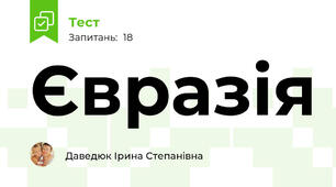 Євразія