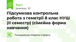 Підсумкова контрольна робота з геметрії 8 клас НУШ (ІІ семестр) (сімейна форма навчання)