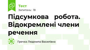 Підсумкова   робота. Відокремлені члени речення 