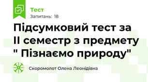 Підсумковий тест за ІІ семестр з предмету " Пізнаємо природу" 
