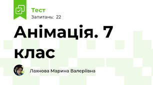 Анімація. 7 клас