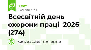 Всесвітній день  охорони праці  2026 (274)