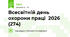 Всесвітній день  охорони праці  2026 (274)