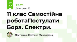 11 клас Самостійна роботаПостулати Бора. Спектри.