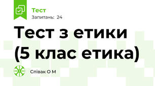 Тест з етики (5 клас етика)