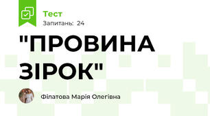 "ПРОВИНА ЗІРОК"