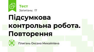 Підсумкова контрольна робота. Повторення