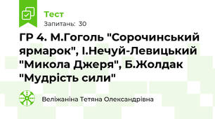 ГР 4. М.Гоголь "Сорочинський ярмарок", І.Нечуй-Левицький "Микола Джеря", Б.Жолдак "Мудрість сили"
