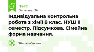 Індивідуальна контрольна робота з хімії 8 клас. НУШ II семестр. Підсумкова. Сімейна форма навчання.