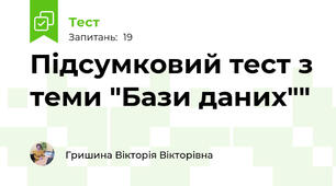 Підсумковий тест з теми "Бази даних""
