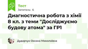 Диагностична робота з хімії 8 кл. з теми "Досліджуємо будову атома" за ГР1