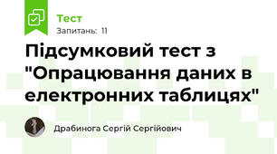 Підсумковий тест з "Опрацювання даних в електронних таблицях"