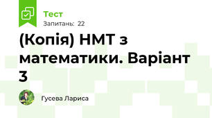 (Копія) НМТ з математики. Варіант 3