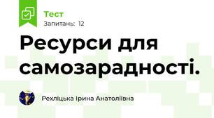 Ресурси для самозарадності. 