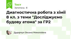  Диагностична робота з хімії 8 кл. з теми "Досліджуємо будову атома" за ГР2