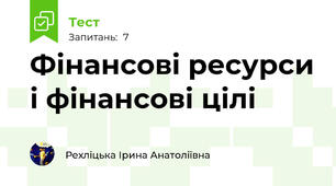 Фінансові ресурси і фінансові цілі