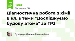 Діагностична робота з хімії 8 кл. з теми "Досліджуємо будову атома" за ГР3