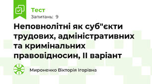 Неповнолітні як суб"єкти трудових, адміністративних та кримінальних правовідносин, ІІ варіант