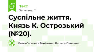 Суспільне життя. Князь К. Острозький (№20).