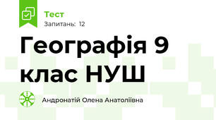 Географія 9 клас НУШ