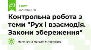 Контрольна робота з теми "Рух і взаємодія. Закони збереження"