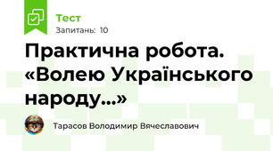 Практична робота. «Волею Українського народу…»