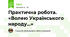 Практична робота. «Волею Українського народу…»