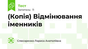 (Копія) Відмінювання іменників