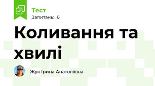 Коливання та хвилі