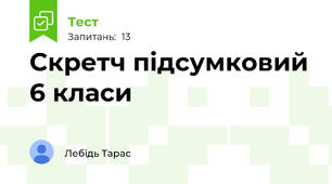 Скретч підсумковий 6 класи