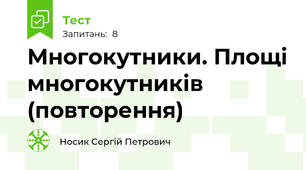 Многокутники. Площі многокутників (повторення)