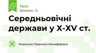 Середньовічні держави у Х-ХV ст.