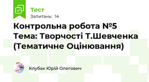 Контрольна робота №5 Тема: Творчості Т.Шевченка (Тематичне Оцінювання)
