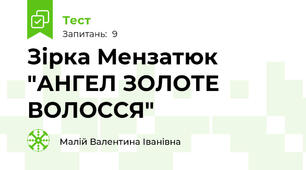 Зірка Мензатюк "АНГЕЛ ЗОЛОТЕ ВОЛОССЯ"