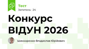 Конкурс ВІДУН 2026