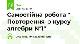 Самостійна робота " Повторення  з курсу алгебри №1"