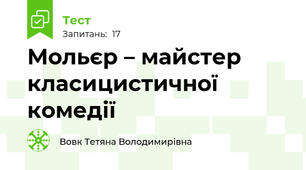 Мольєр – майстер класицистичної комедії